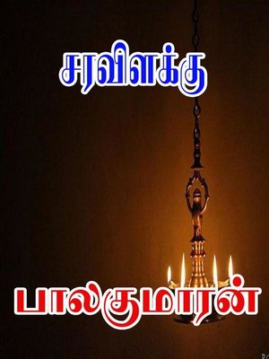 cover image of சரவிளக்கு